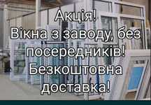 ДЗВОНІТЬ для ПРОРАХУНКУ.Вікна, двері, балкони напряму з завода