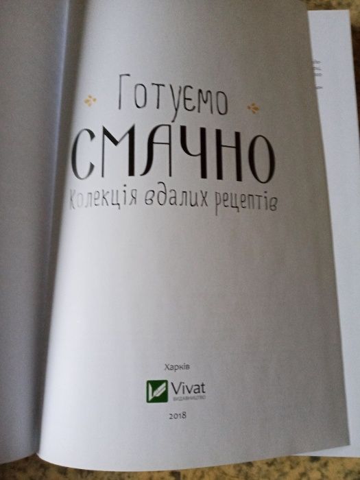 Готуємо смачно Колекція вдалих рецептів