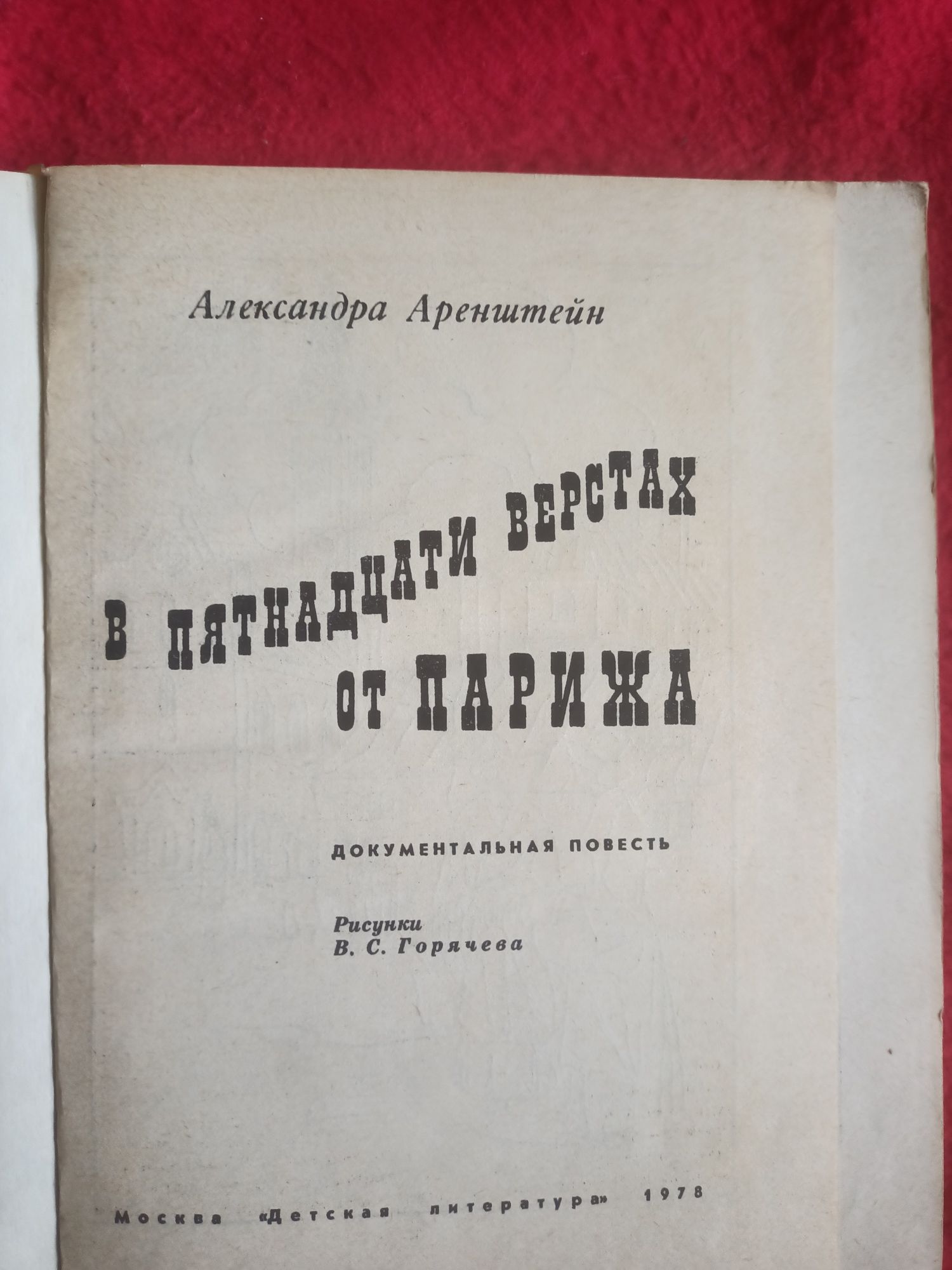 А.Аренштейн*В пятнадцати верстах от Парижа*