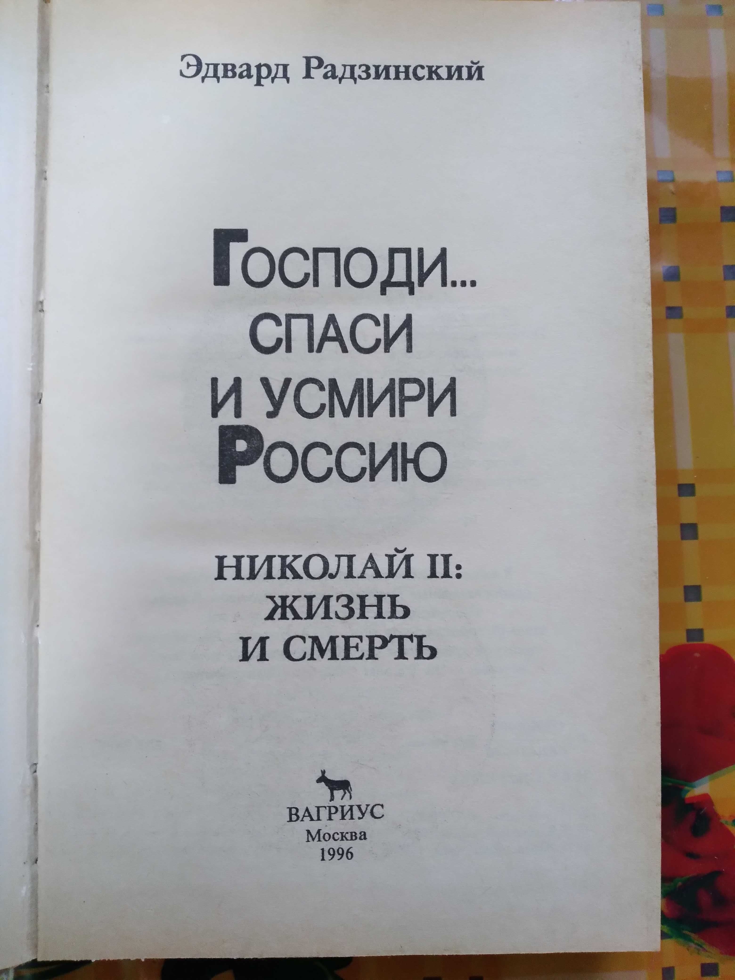 "Николай II: Жизнь и смерть" Эдвард Радзинский.