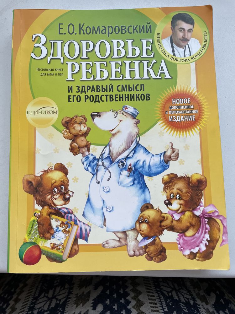 Книга книжка Комаровський здоровье ребенка нова