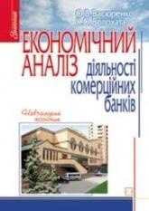Економічний аналіз діяльності комерційних банків