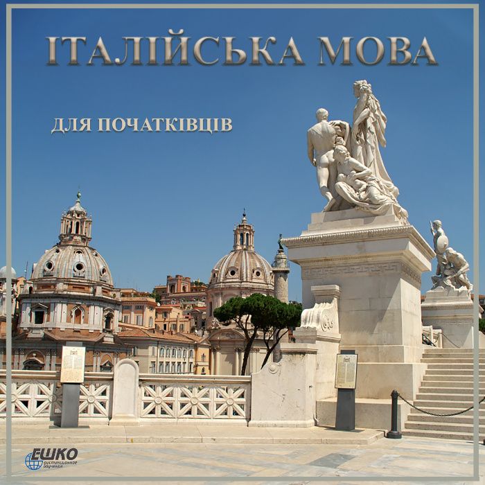 Італійська, Польська, Іспанська та інші.