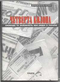 Книга «Четверта колона» свобода та залежність мас-медіа в Україні.