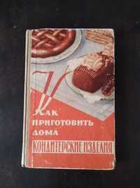 Как приготовить дома кондитерские изделия 1959 г.