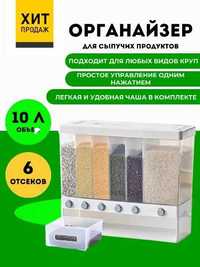 Диспенсер кухонный для сыпучих продуктов и круп. 10л