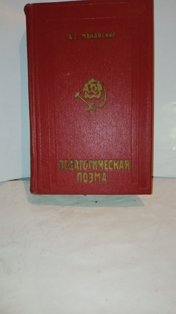 А.С.Макаренко Педагогическая поэма-120 грн