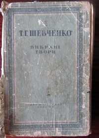 Шевченко вибрані твори