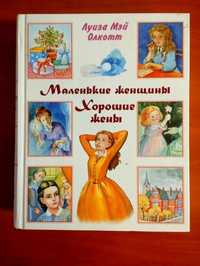 Луиза Мэй Олкотт.Повести "Маленькие женщины.Хорошие жены".Новая.