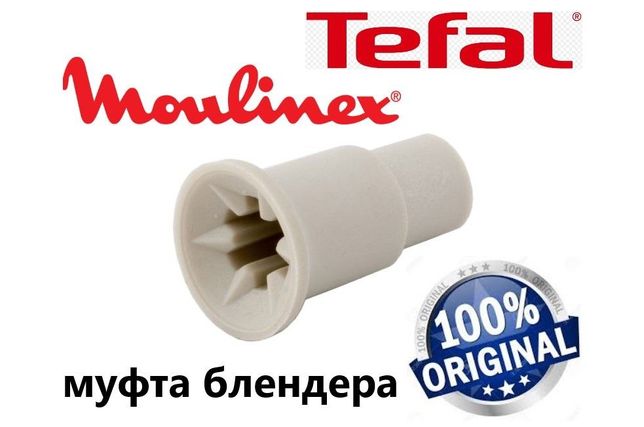 ОРИГІНАЛ! Муфта, втулка, для блендера TEFAL, MOULINEX FS-9100014149