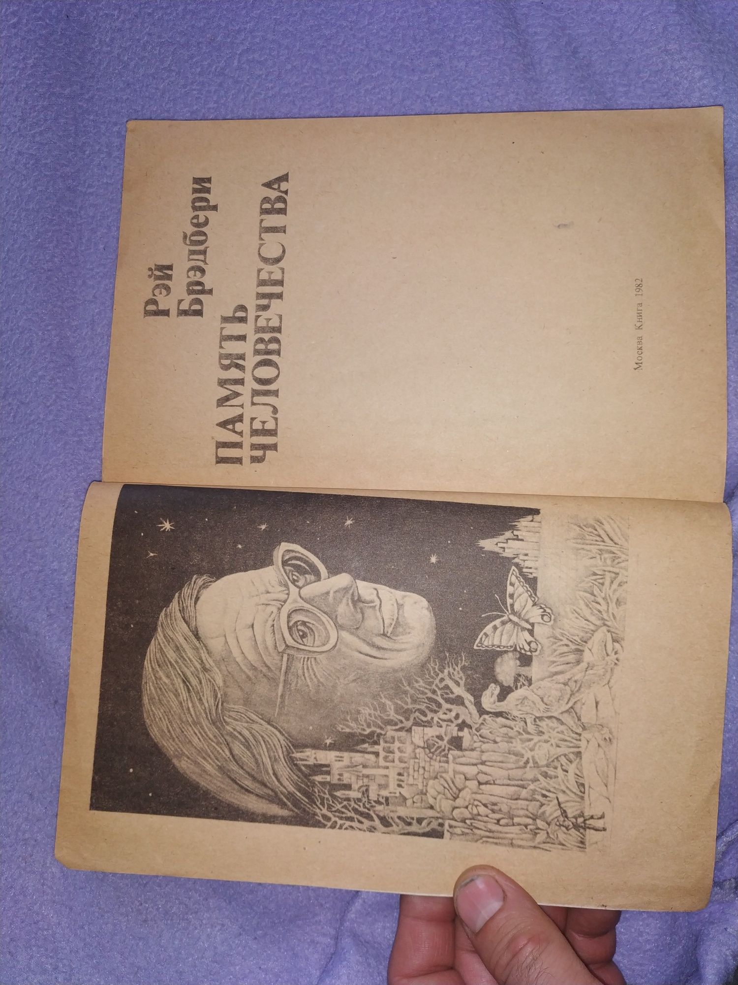 Рэй Бредбери. Память человечества. Издание 1982