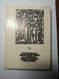 Книга " Українські народні пісні в записах Володимира Гнатюка "