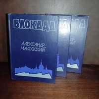 Александр Чаковский "Блокада" 1976 г. Три тома (пять книг)