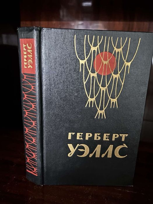 Герберт Уэллс, Человек-невидимка. Война миров. Рассказы