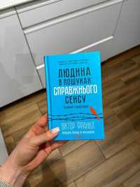 Книга . Людина в пошуках справжнього сенсу