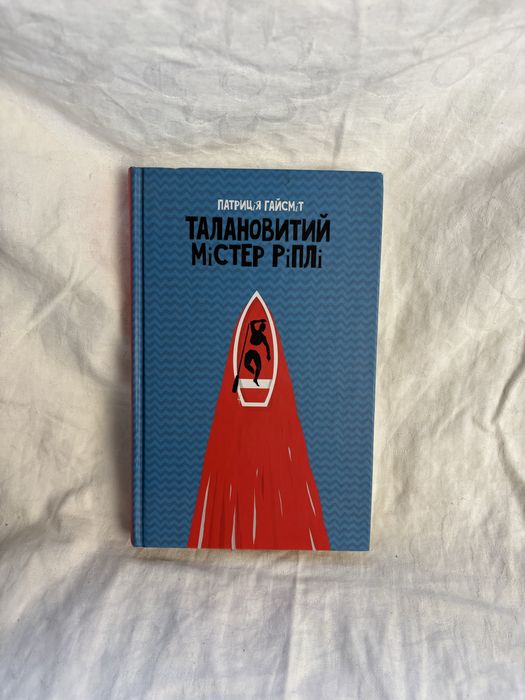 «Талановитий містер Ріплі» Патриція Гайсміт