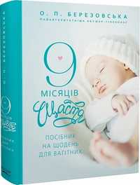 Книга «9 місяців щастя. Посібник для вагітних»