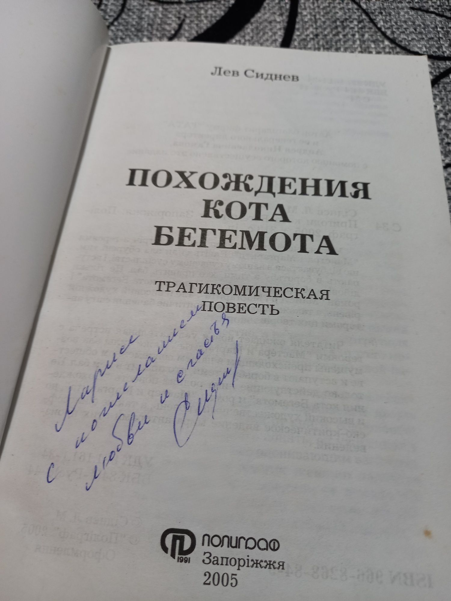 Книга Лев Сиднев "Похождения кота бегемота", "Десять лекций по этике"