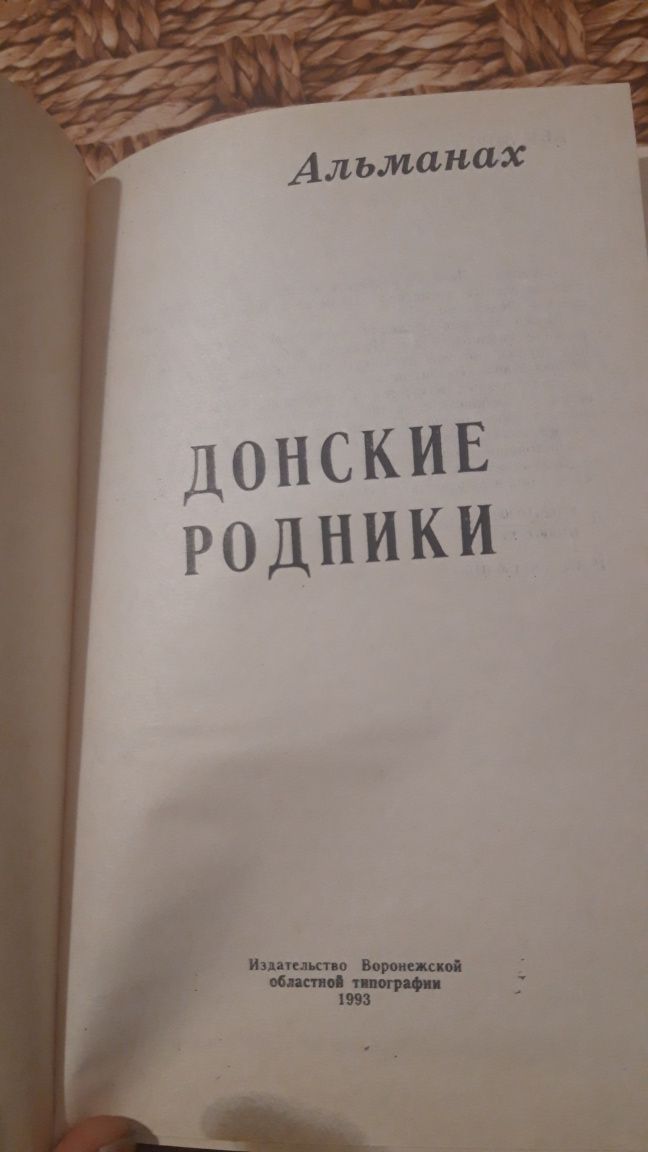 Книга Донские родники Альманах 1993 Воронеж