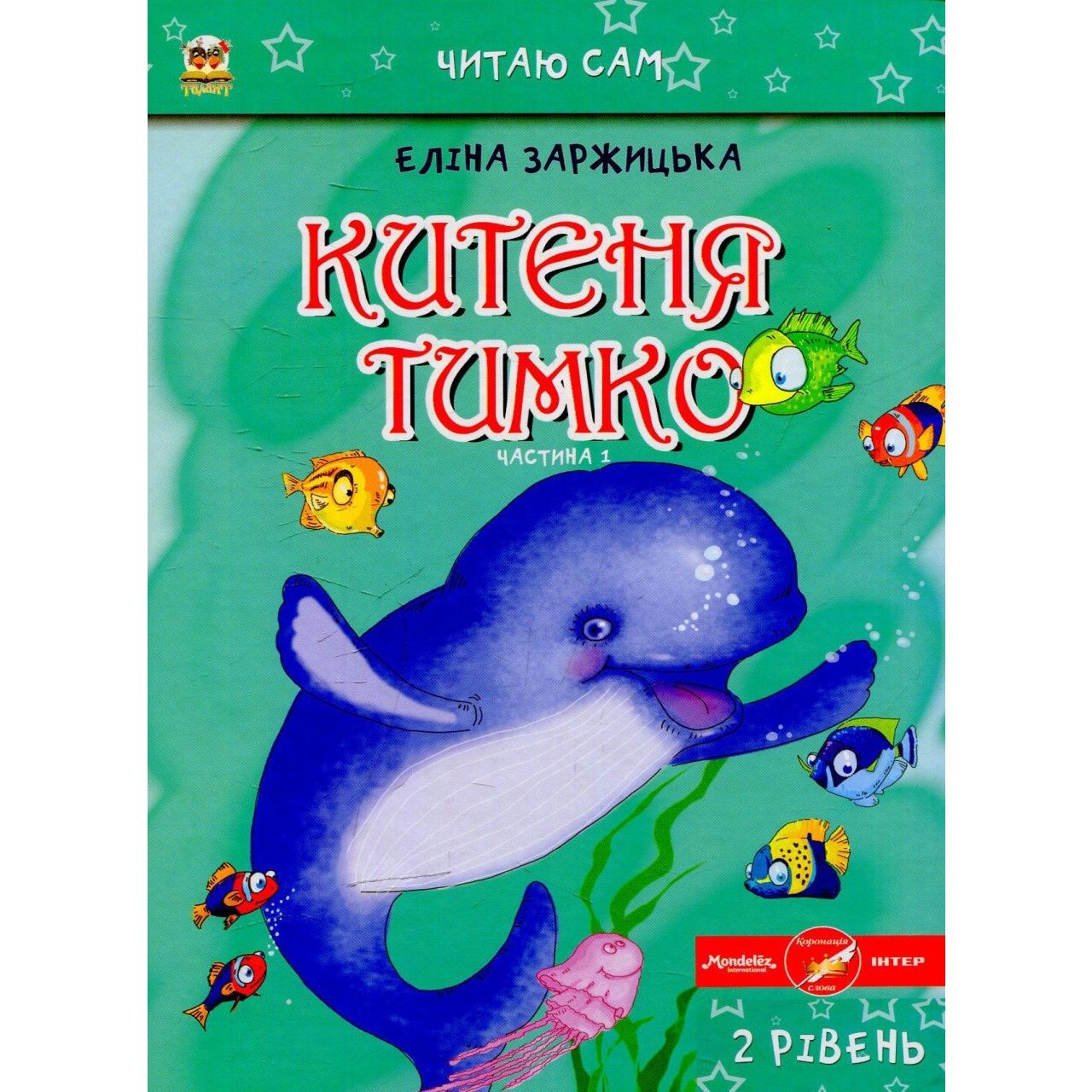 Китеня Тимко. Частина 1