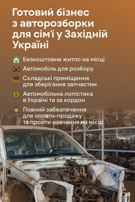 Готовий бізнес з авторозборки для сім’ї у Західній Україні