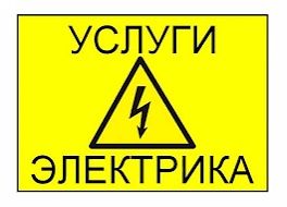 Услуги электрика