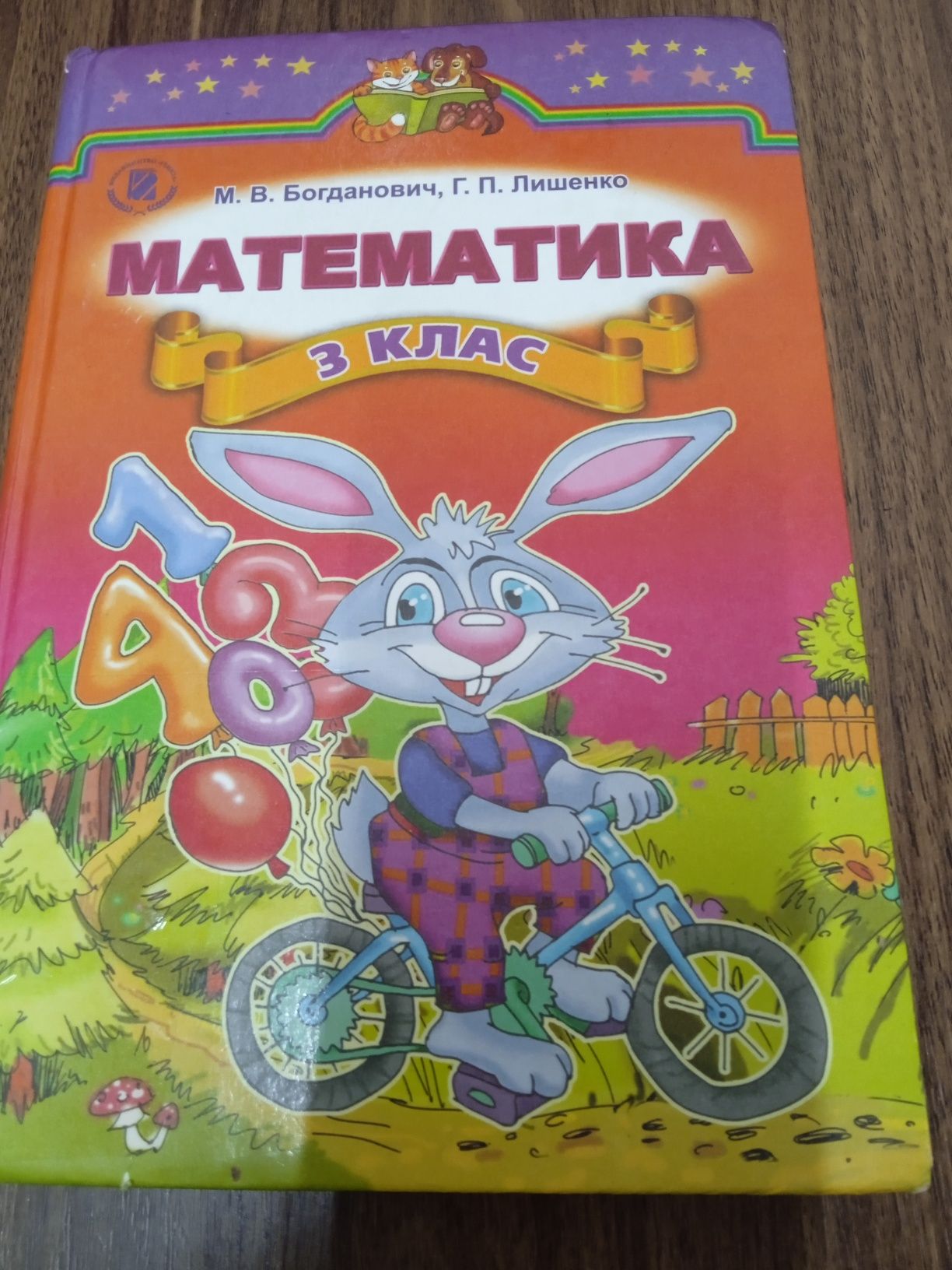 Математика 3-клас Богданович М.В.