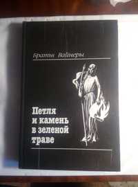 Петля и камень в зеленой траве .Братья Вайнеры.