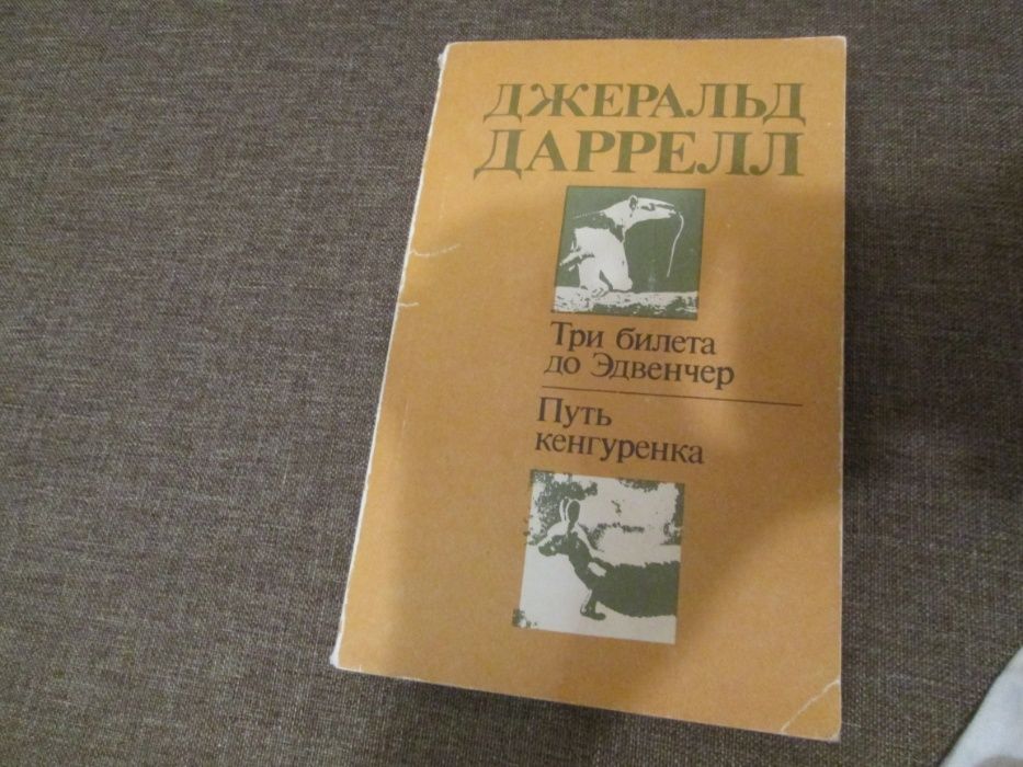 Д. Даррелл. Три билета до Эдвенчер. Путь кенгуренка