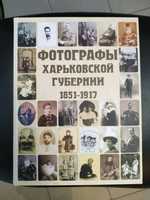 Фотографы Харьковской губернии 1851-1917