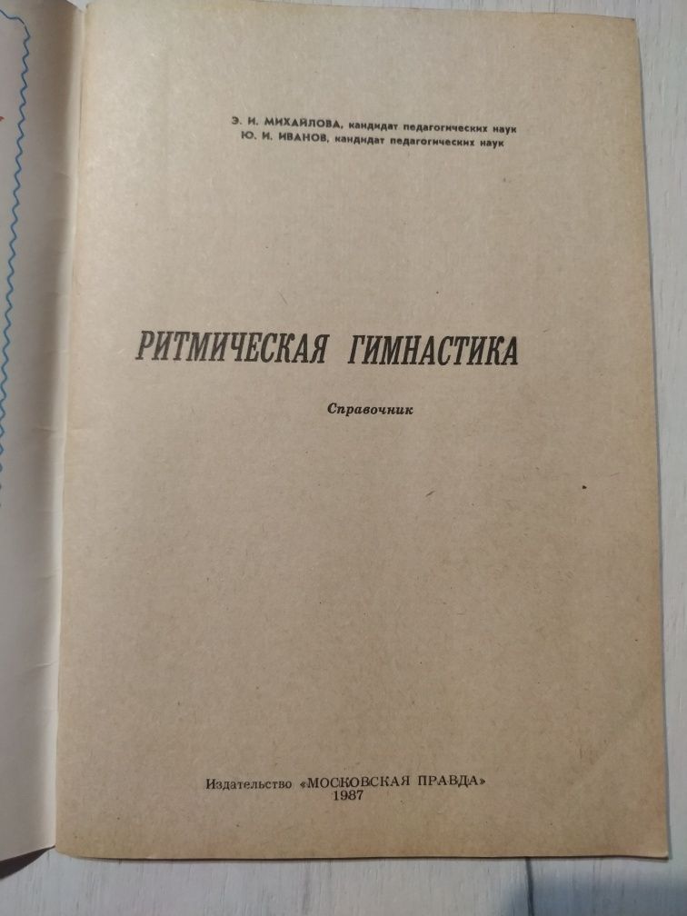 Ритмическая гимнастика. Справочник