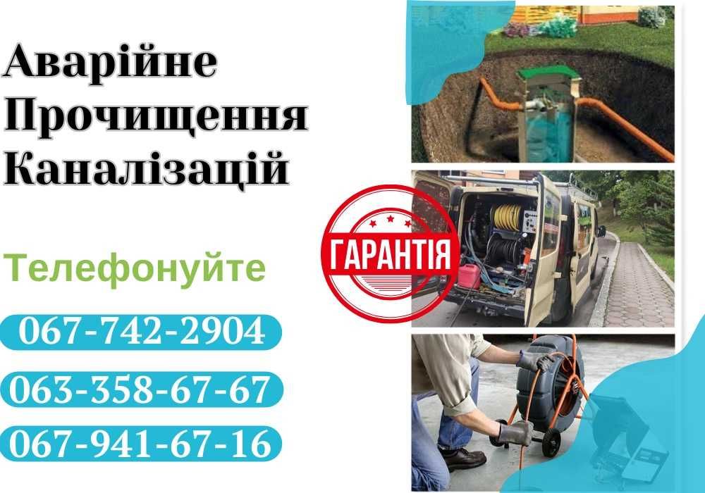 Аварійна прочистка каналізації Чистка труб Відеоінспекція Чистка засор