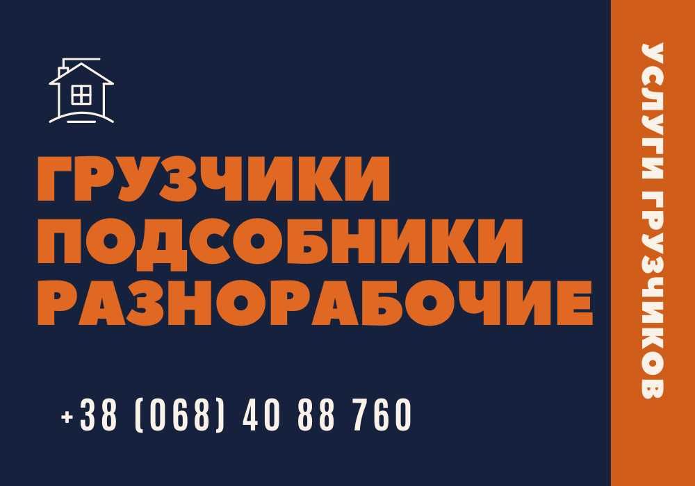 Услуги грузчиков послуги вантажників сборка мебели земляные работы