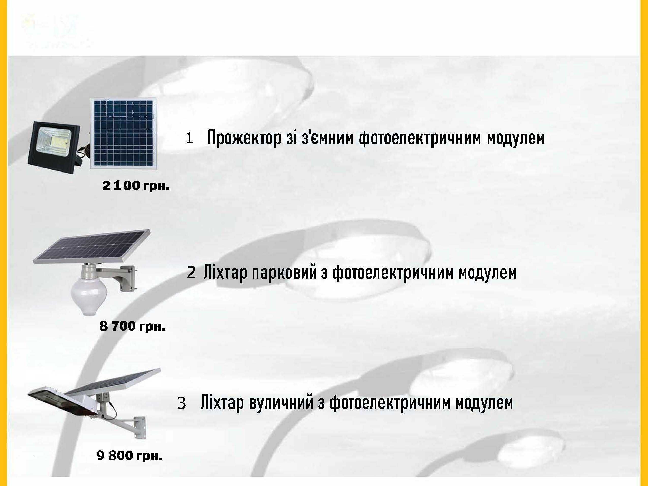 Сонячний світлодіодний прожектор 8W та інше