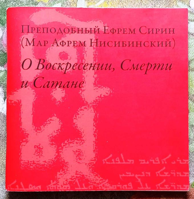 Преподобный Ефрем Сирин. Гимны о Воскресении, смерти и сатане