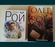 Книги  автора Олега Роя