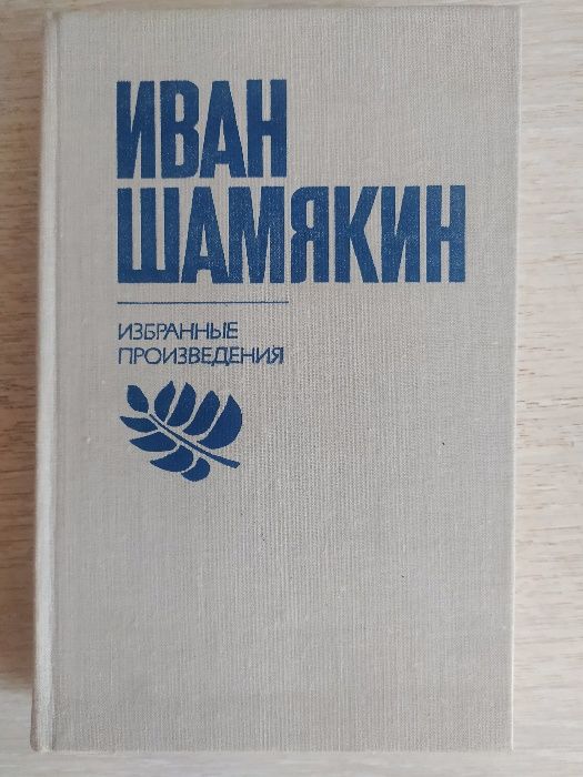 Иван Шамякин. Избранные произведения в 2 томах (комплект).