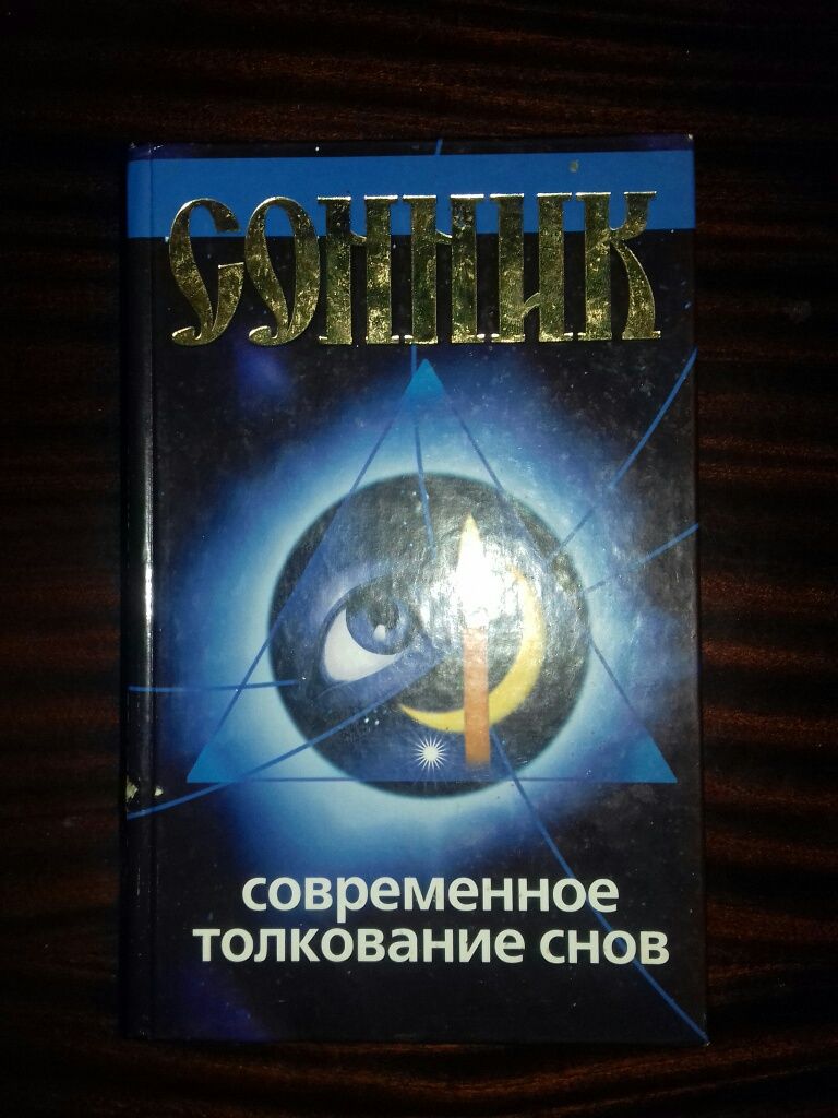 Книги о снах,  "Сонник".