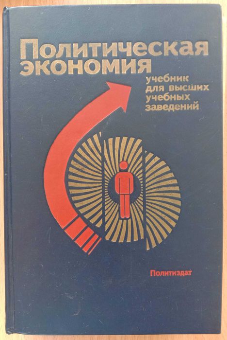 Книга «ПОЛИТИЧЕСКАЯ ЭКОНОМИЯ» 1990г. Медведев Абалкин Ожерельев Аганбе