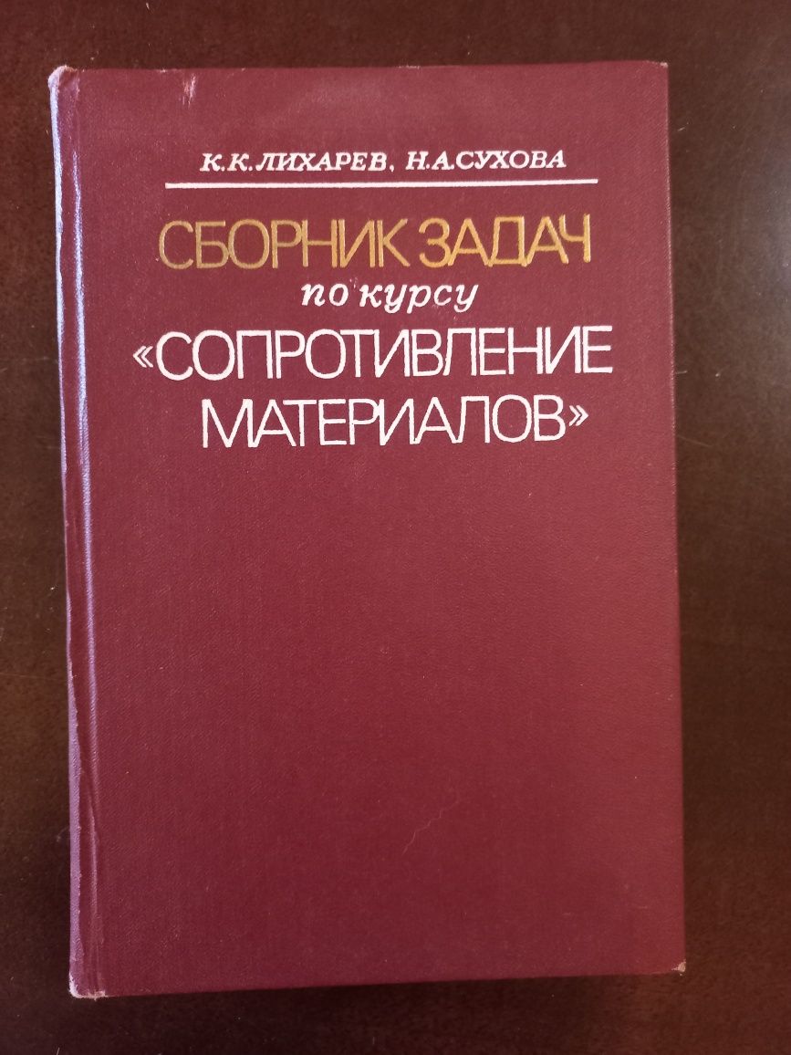 Сопротивление материалов, сборник задач К.К. Лихарёв, Н.А. Сухова