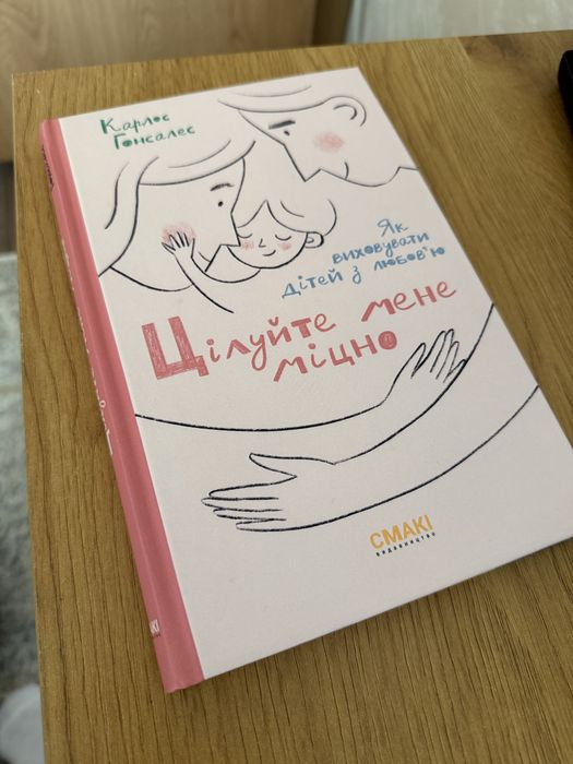 Цілуйте мене міцно