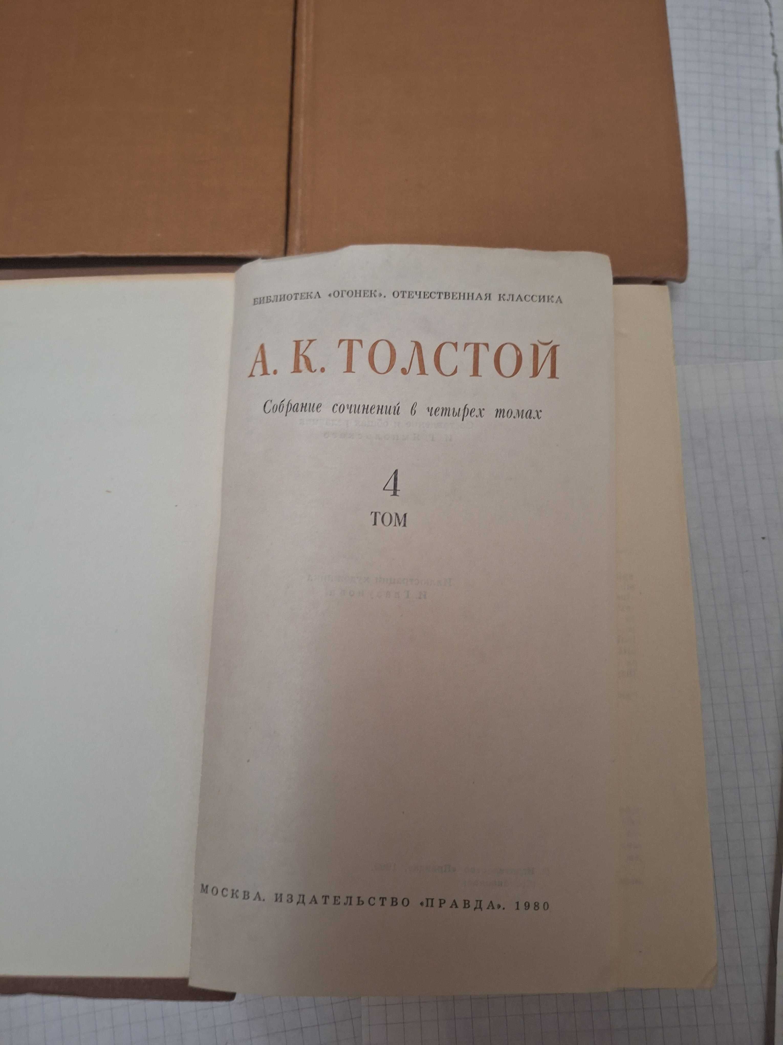 Алексей Толстой 4 тома собрание сочинений 1980 рік