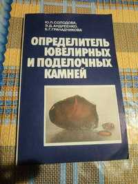 Ю. Солодова Определитель  ювелирных и поделочных камней