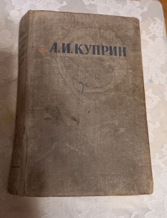 А.И.Куприн 2том Москва 1954год