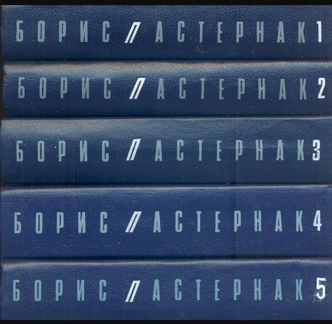 Б. Пастернак. Собрание сочинений в 5 томах (комплект в едином цвете).