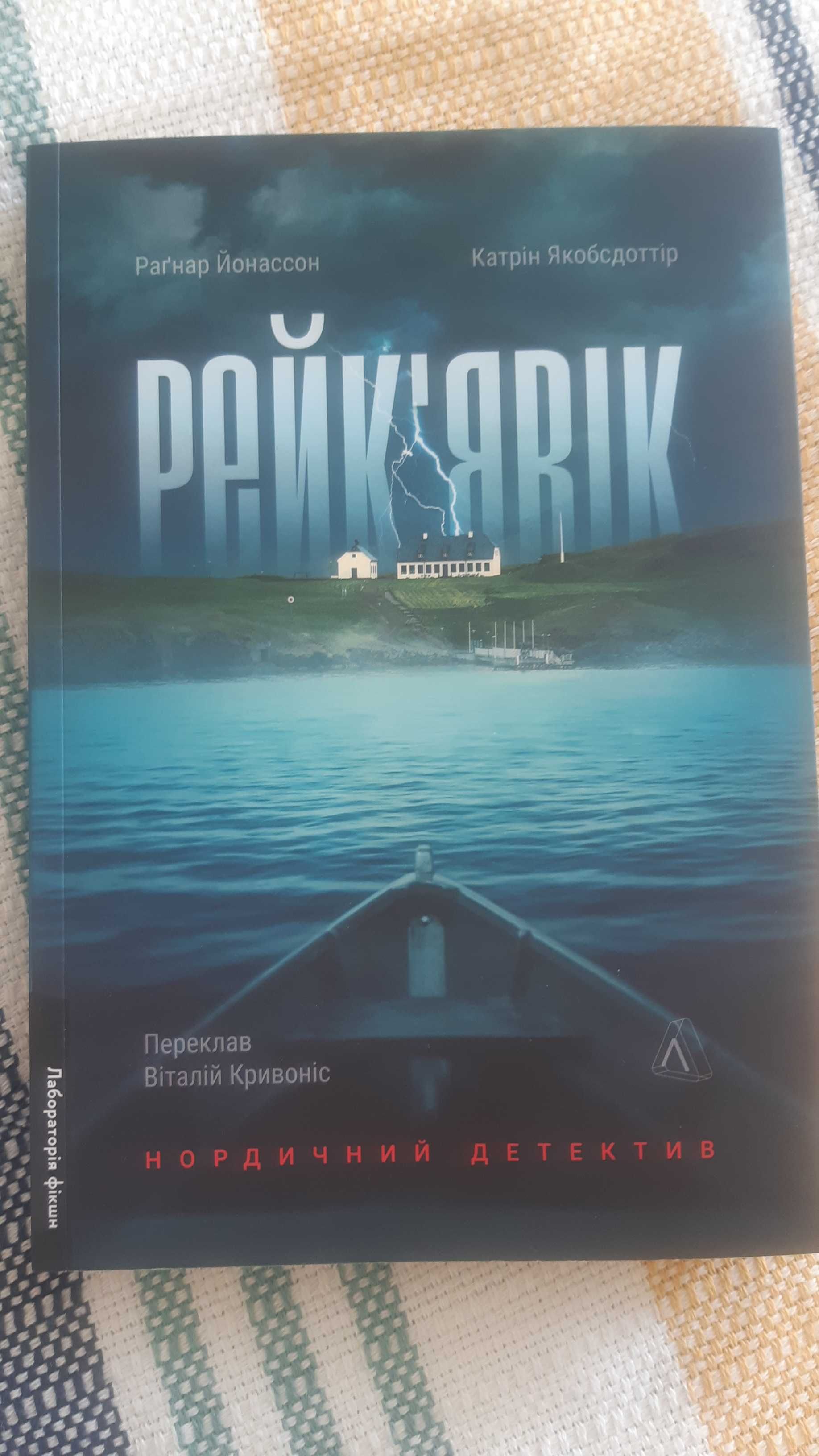 Рейк'явік Раґнар Йонассон Катрін Якобсдоттір