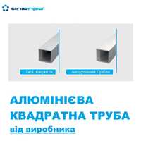 Алюмінієвий профіль б. п. - ТРУБА КВАДРАТНА доставка в Черкаси