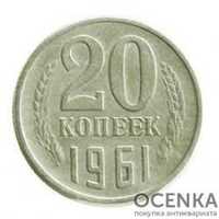 Продам 20 копеек 1961 г (СССР).