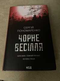 Книга Чорне весілля