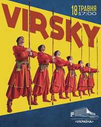 Virsky 18 травня Київ